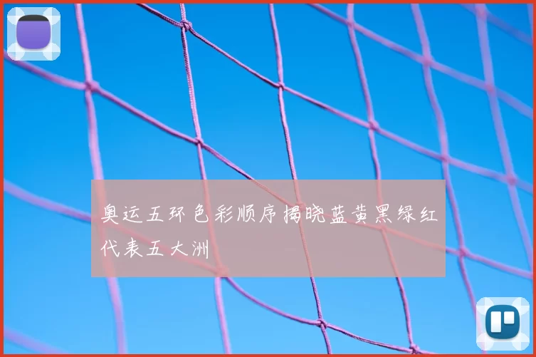 奥运五环色彩顺序揭晓蓝黄黑绿红代表五大洲