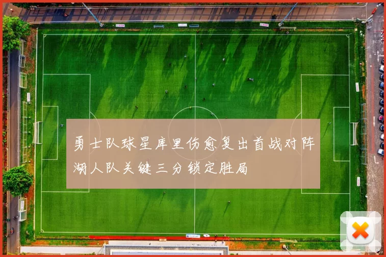 勇士队球星库里伤愈复出首战对阵湖人队关键三分锁定胜局