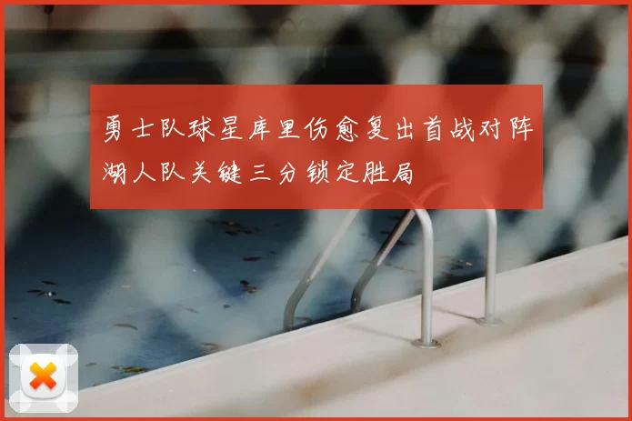 勇士队球星库里伤愈复出首战对阵湖人队关键三分锁定胜局