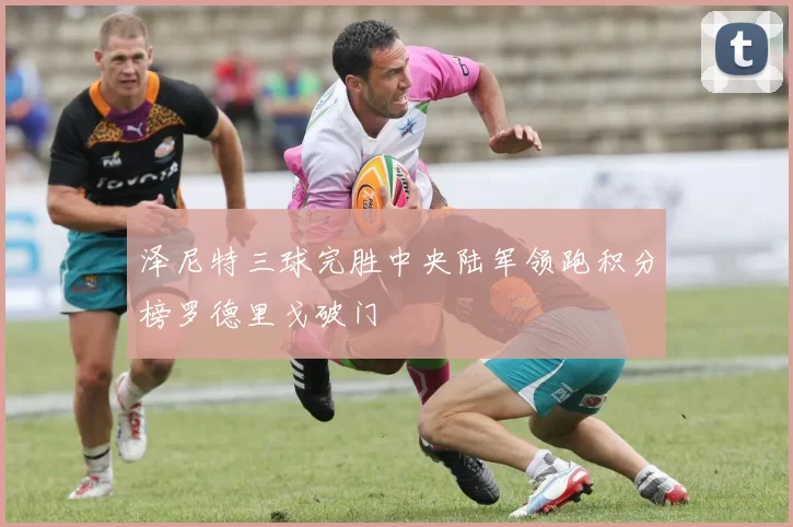 泽尼特三球完胜中央陆军领跑积分榜罗德里戈破门