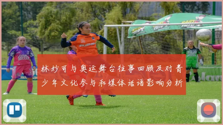 林妙可与奥运舞台往事回顾及对青少年文化参与和媒体话语影响分析