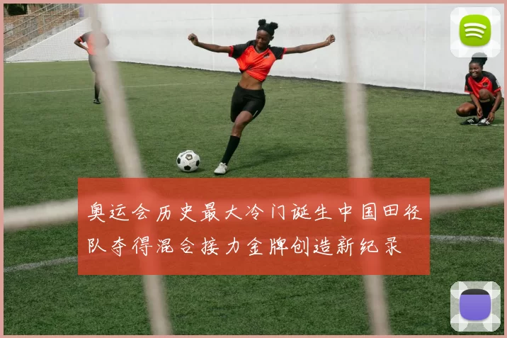 奥运会历史最大冷门诞生中国田径队夺得混合接力金牌创造新纪录