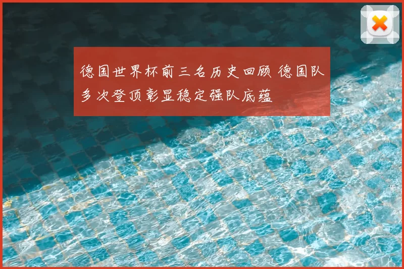 德国世界杯前三名历史回顾 德国队多次登顶彰显稳定强队底蕴