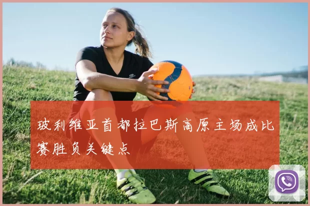 玻利维亚首都拉巴斯高原主场成比赛胜负关键点