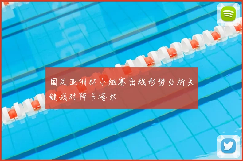 国足亚洲杯小组赛出线形势分析关键战对阵卡塔尔
