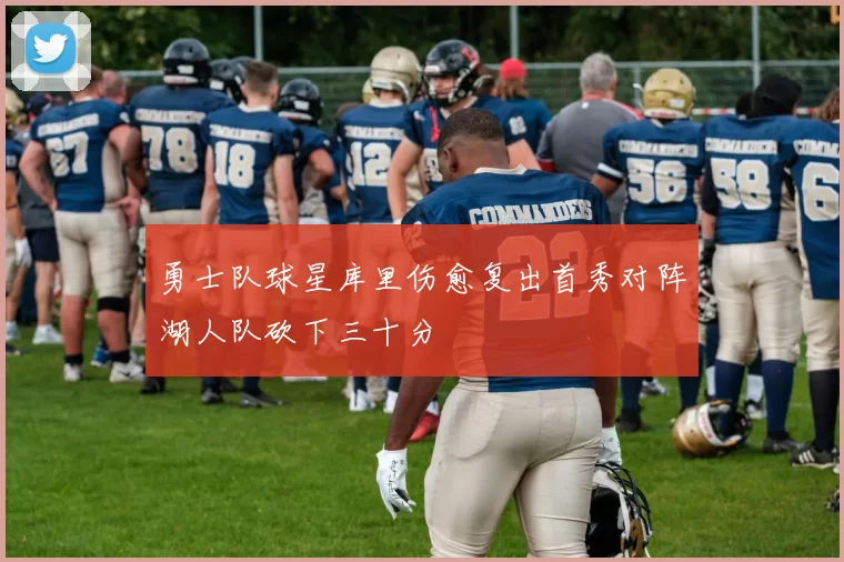 勇士队球星库里伤愈复出首秀对阵湖人队砍下三十分