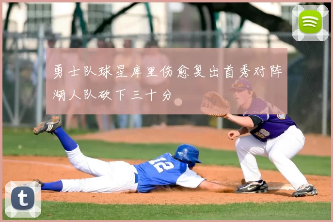 勇士队球星库里伤愈复出首秀对阵湖人队砍下三十分