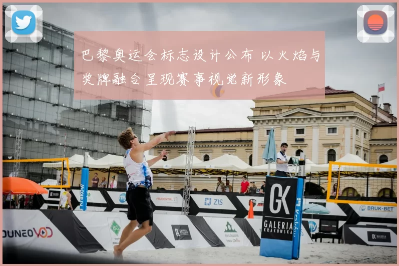 巴黎奥运会标志设计公布 以火焰与奖牌融合呈现赛事视觉新形象