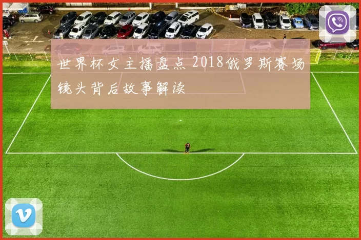 世界杯女主播盘点 2018俄罗斯赛场镜头背后故事解读