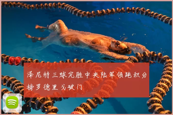 泽尼特三球完胜中央陆军领跑积分榜罗德里戈破门