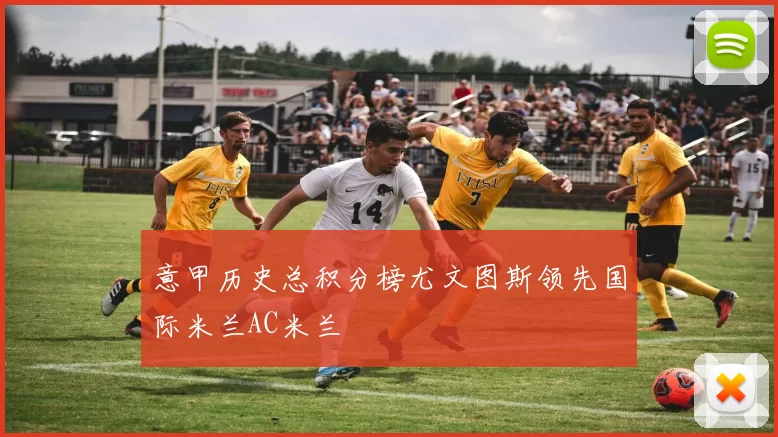 意甲历史总积分榜尤文图斯领先国际米兰AC米兰