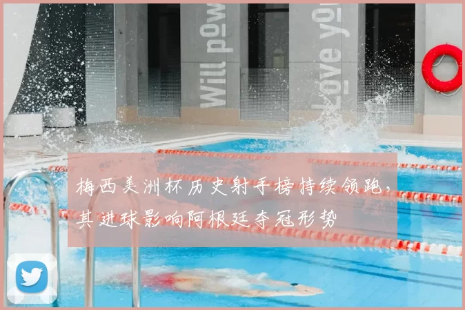 梅西美洲杯历史射手榜持续领跑，其进球影响阿根廷夺冠形势