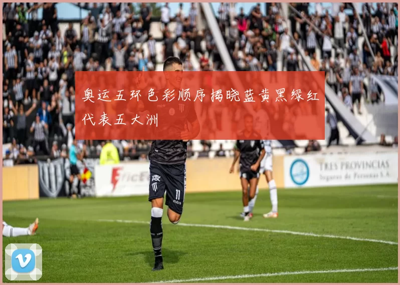 奥运五环色彩顺序揭晓蓝黄黑绿红代表五大洲