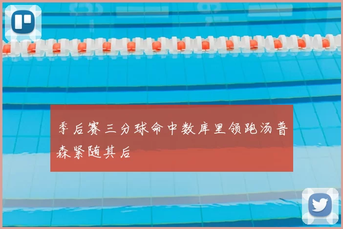 季后赛三分球命中数库里领跑汤普森紧随其后