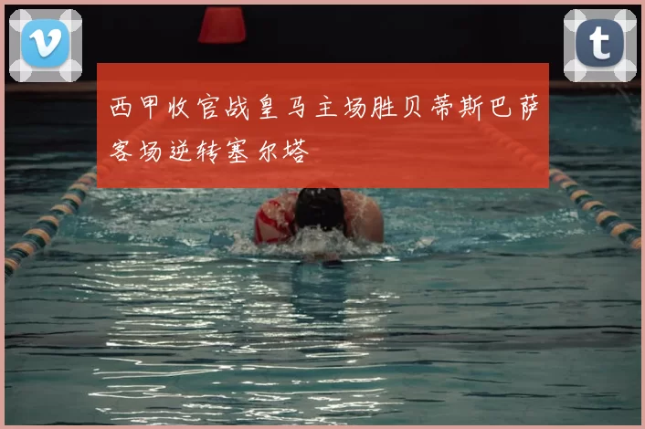 西甲收官战皇马主场胜贝蒂斯巴萨客场逆转塞尔塔