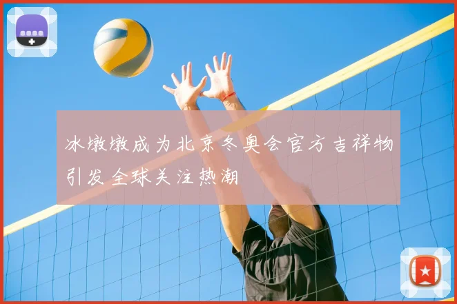 冰墩墩成为北京冬奥会官方吉祥物引发全球关注热潮