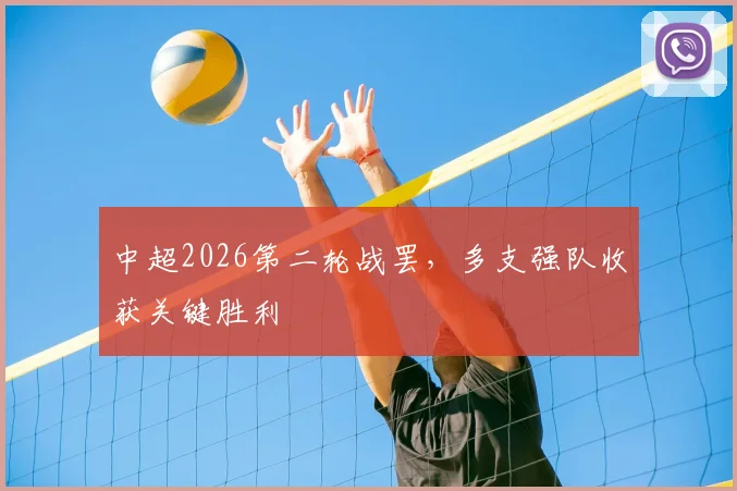 中超2026第二轮战罢,多支强队收获关键胜利