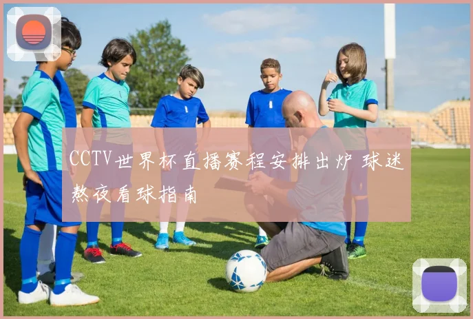 CCTV世界杯直播赛程安排出炉 球迷熬夜看球指南