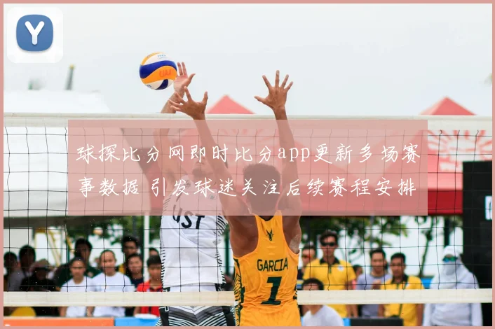 球探比分网即时比分app更新多场赛事数据 引发球迷关注后续赛程安排