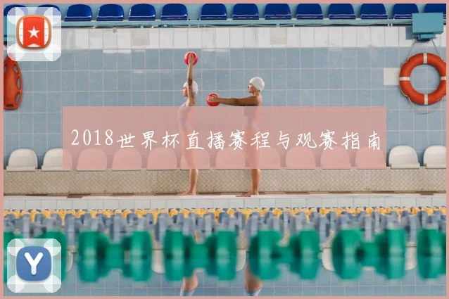 2018世界杯直播赛程与观赛指南