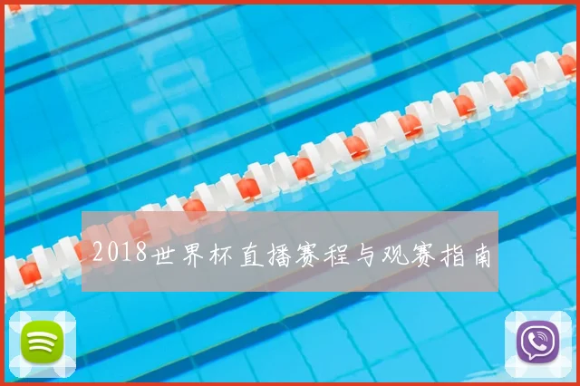 2018世界杯直播赛程与观赛指南