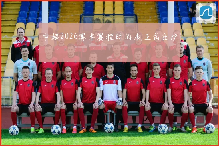 中超2026赛季赛程时间表正式出炉