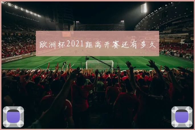 欧洲杯2021距离开赛还有多久