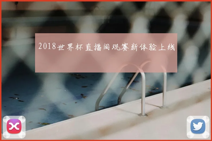 2018世界杯直播间观赛新体验上线